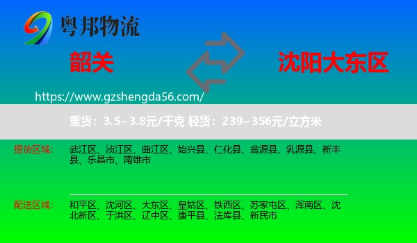 韶关到大东区物流专线