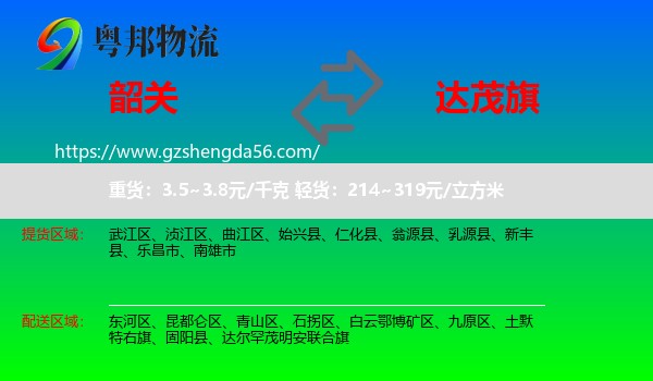 韶关到达尔罕茂明安联合旗物流专线