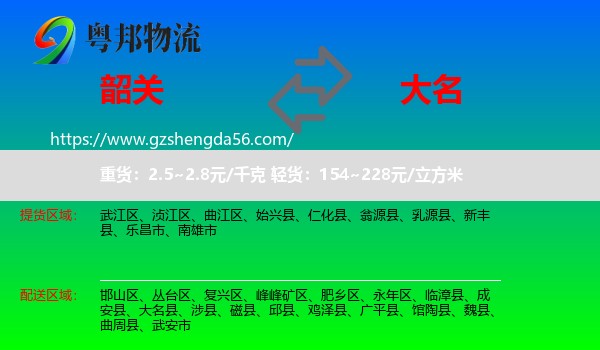 韶关到大名县物流专线