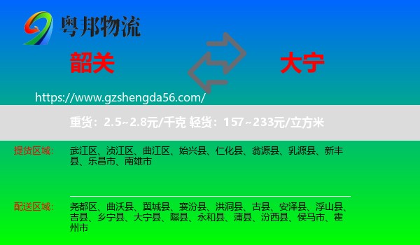 韶关到大宁县物流专线