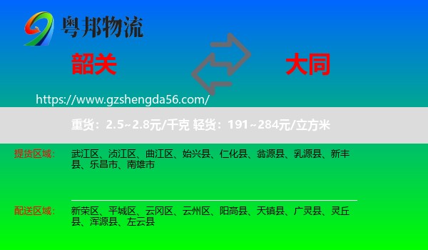 韶关到大同物流