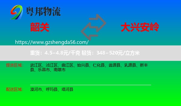 韶关到大兴安岭物流