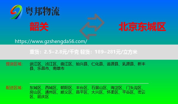 韶关到东城区物流
