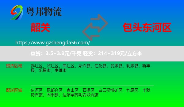 韶关到东河区物流专线