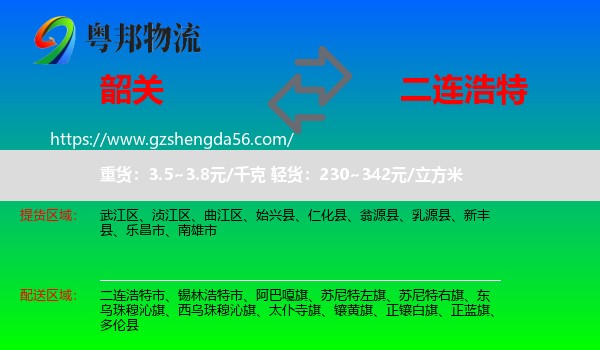 韶关到二连浩特市物流专线