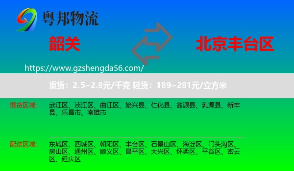 韶关到丰台区物流