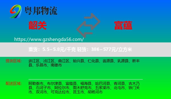 韶关到富蕴县物流专线