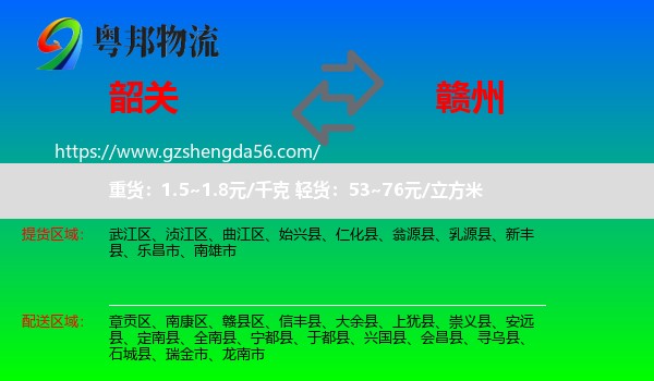 韶关到赣州物流
