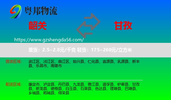 韶关到甘孜物流
