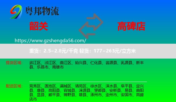 韶关到高碑店市物流专线