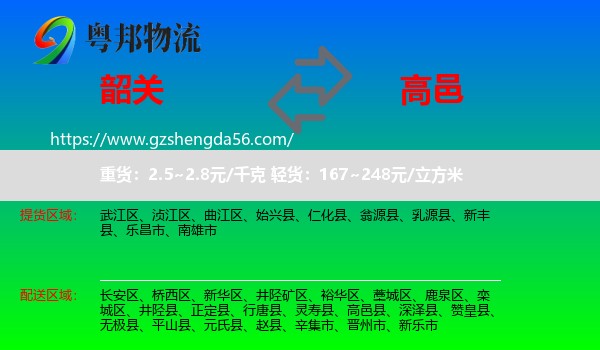 韶关到高邑县物流专线