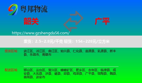 韶关到广平县物流专线