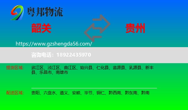 韶关到贵州物流