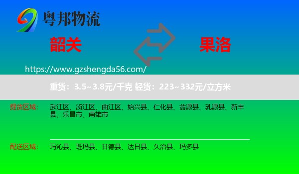 韶关到果洛物流