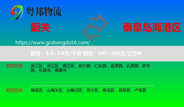 韶关到海港区物流专线