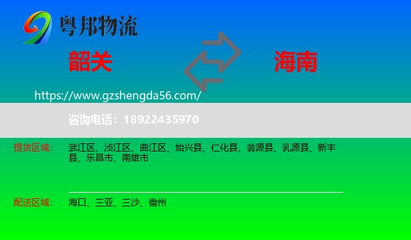 韶关到海南物流