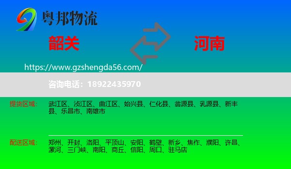 韶关到河南物流