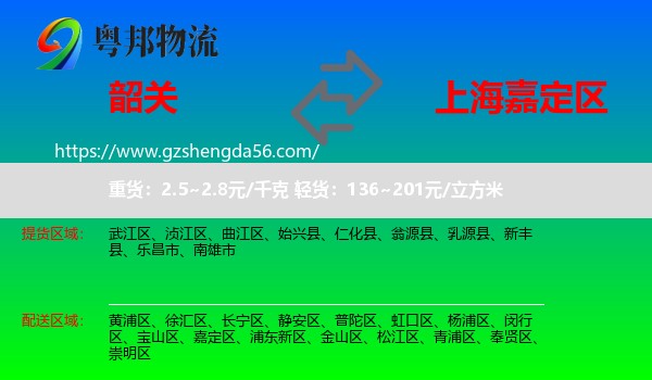 韶关到嘉定区物流