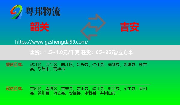 韶关到吉安物流
