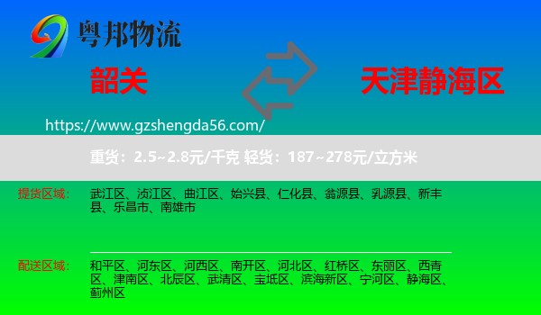 韶关到静海区物流