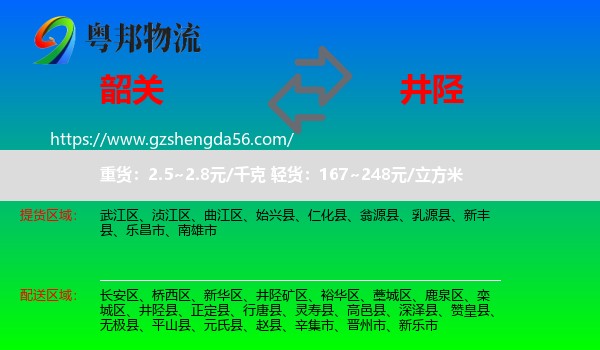 韶关到井陉县物流专线