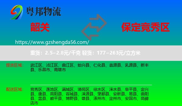 韶关到竞秀区物流专线