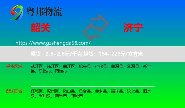 韶关到济宁物流