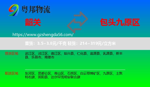 韶关到九原区物流专线