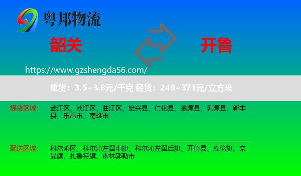 韶关到开鲁县物流专线