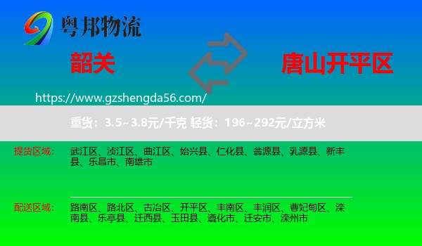 韶关到开平区物流专线