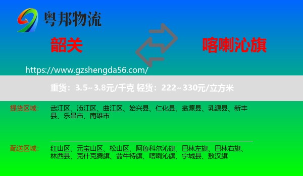 韶关到喀喇沁旗物流专线