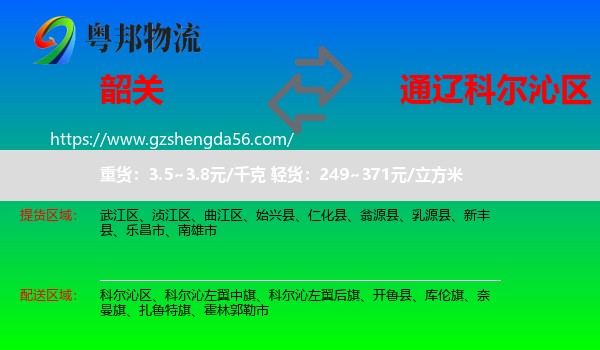 韶关到科尔沁区物流专线