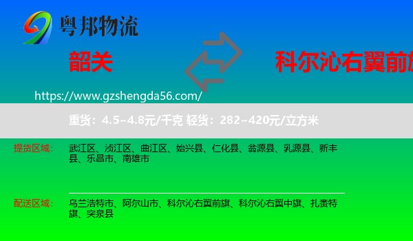 韶关到科尔沁右翼前旗物流专线