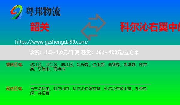 韶关到科尔沁右翼中旗物流专线