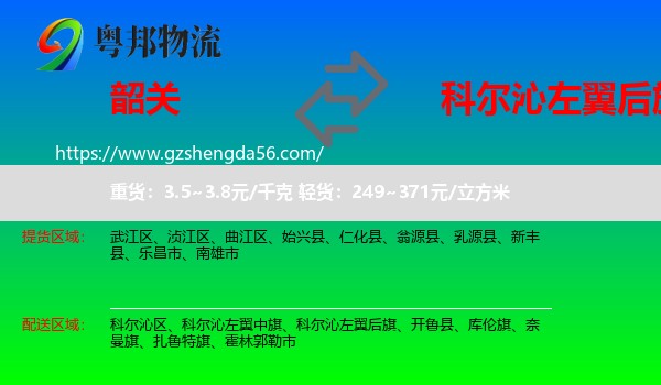 韶关到科尔沁左翼后旗物流专线