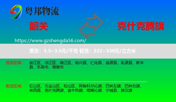 韶关到克什克腾旗物流专线