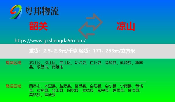 韶关到凉山物流