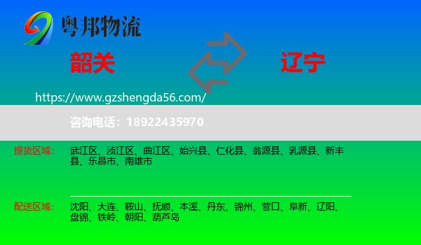 韶关到辽宁物流