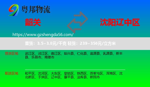 韶关到辽中区物流专线