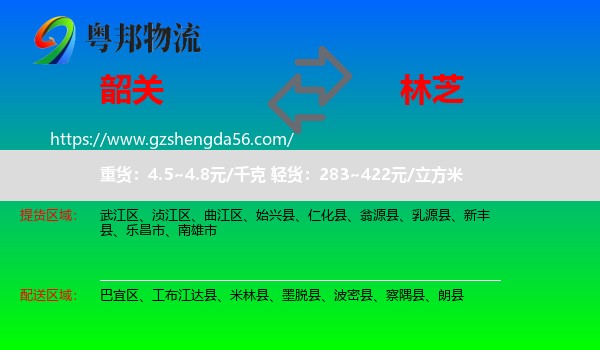 韶关到林芝物流