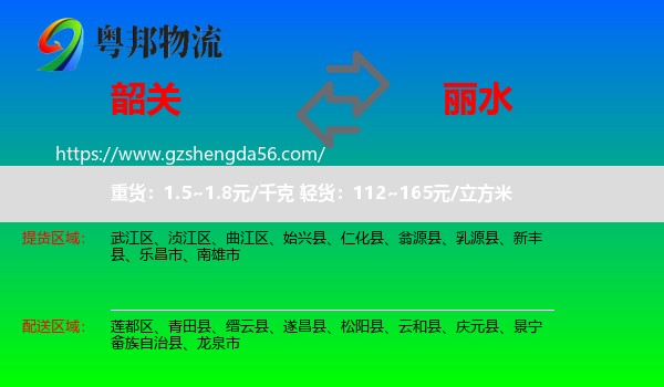 韶关到丽水物流