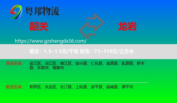 韶关到龙岩物流