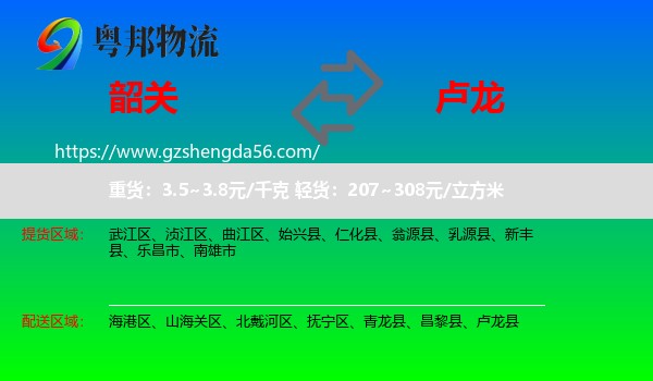 韶关到卢龙县物流专线