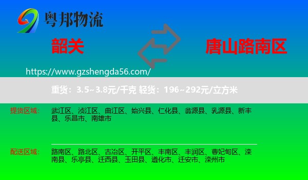 韶关到路南区物流专线