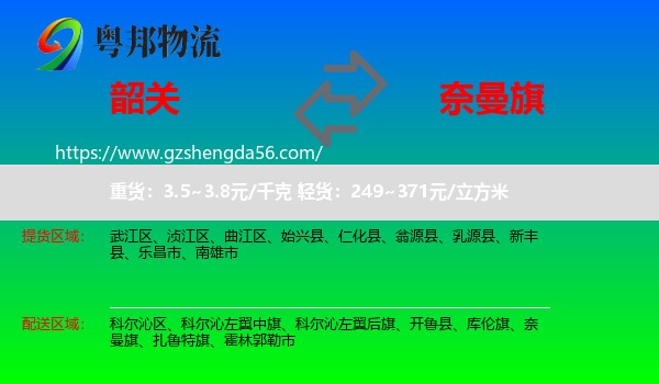 韶关到奈曼旗物流专线
