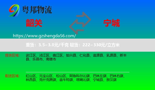 韶关到宁城县物流专线