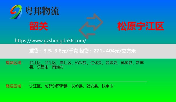 韶关到宁江区物流专线