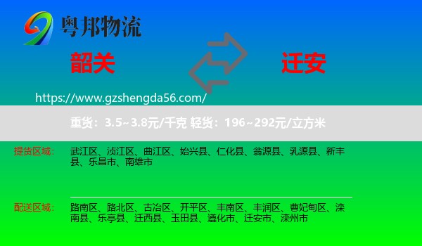 韶关到迁安市物流专线