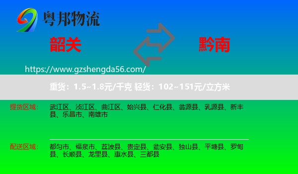 韶关到黔南物流