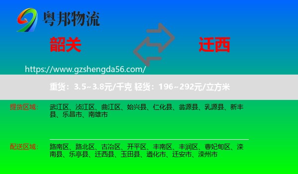 韶关到迁西县物流专线